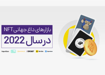 بازارهای جهانی nft