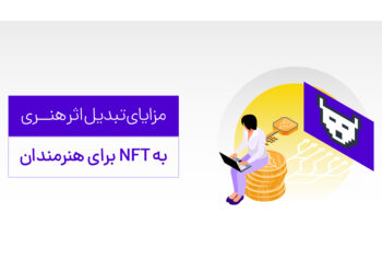 مزایای تبدیل اثر هنری به NFT برای هنرمندان