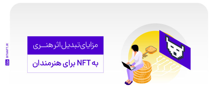 مزایای تبدیل اثر هنری به NFT برای هنرمندان