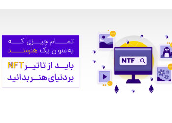 ارتباط هنر و NFT