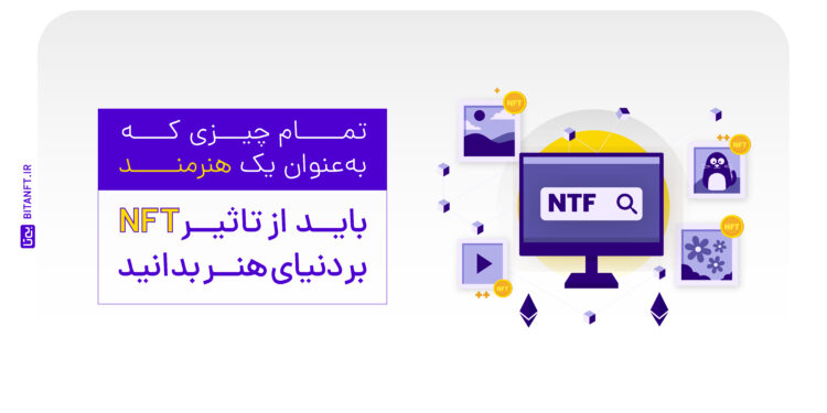 ارتباط هنر و NFT