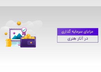 سرمایه گذاری در آثار هنری