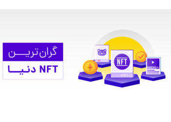گران ترین NFT دنیا