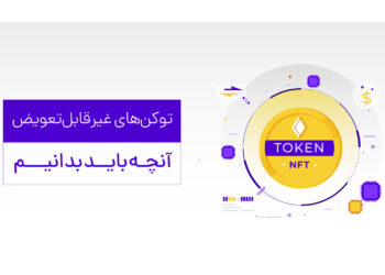 توکن چیست؟