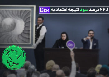 سود 26.1 درصد تنها در سه ماه در پلتفرم بیتا