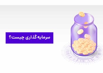 سرمایه گذاری چیست؟