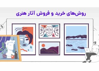 روش های خرید و فروش آثار هنری