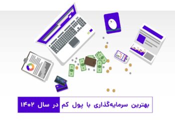 بهترین سرمایه گذاری با پول کم در سال ۱۴۰۲