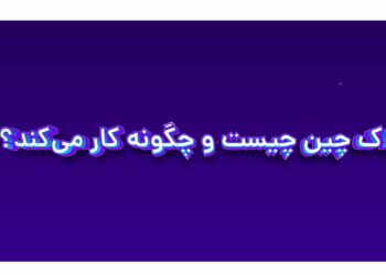 بلاک چین چیست؟ چگونه کار می کند؟