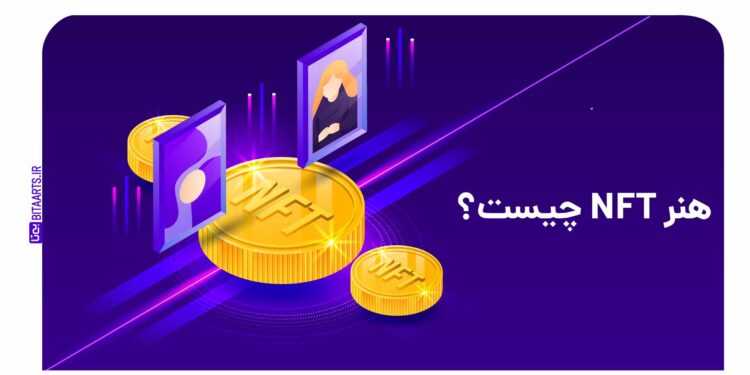 هنر NFT