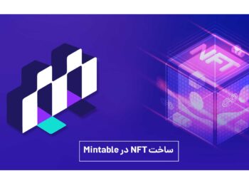 ساخت NFT در Mintable