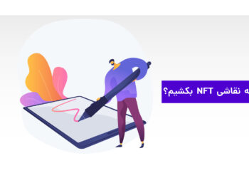 چگونه نقاشی NFT بکشیم
