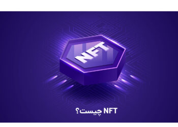 NFT چیست؟