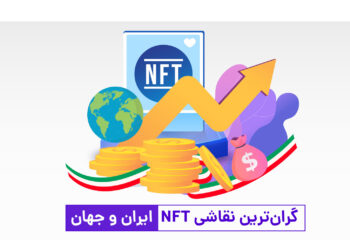 گران ترین نقاشی NFT