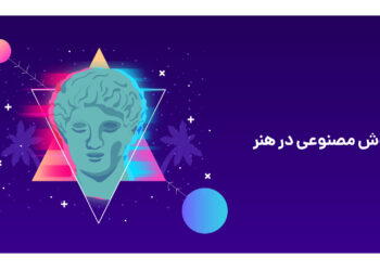 نقش هوش مصنوعی در هنر