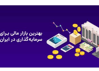 بهترین یازار مالی برای سرمایه گذاری