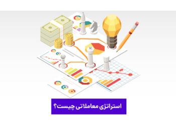 استراتژی معاملاتی چیست؟