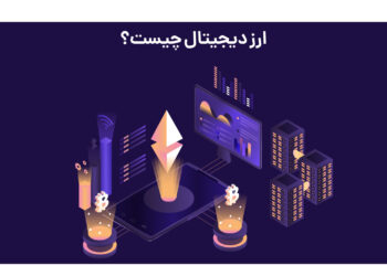 ارز دیجیتال چیست