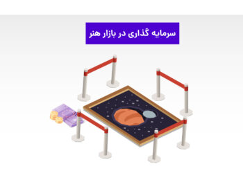 سرمایه گذاری در بازار هنر