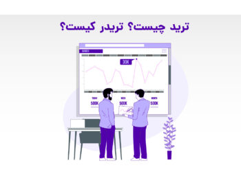 ترید چیست؟ تریدر کیست؟