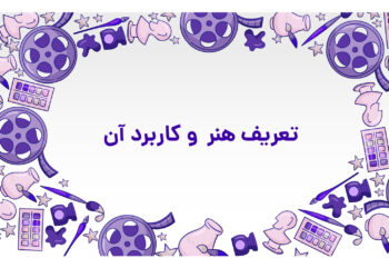تعریف هنر