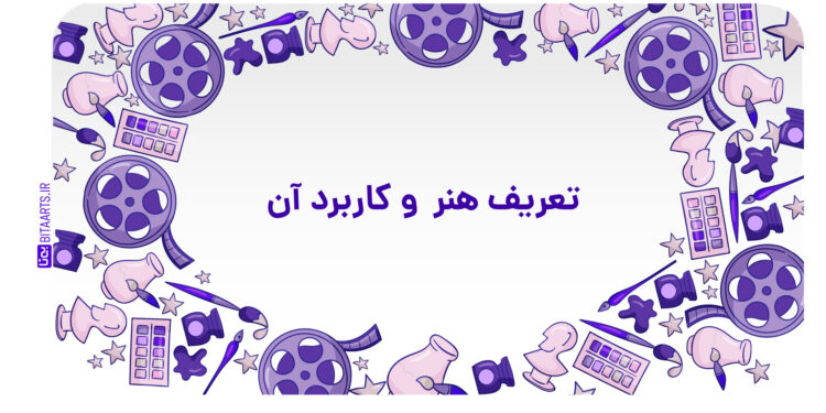 تعریف هنر
