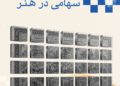 سرمایه‌گذاری سهامی در بازار هنر