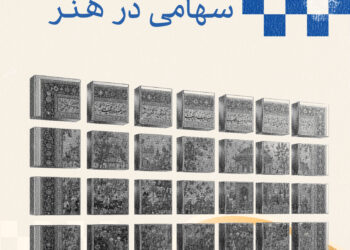 سرمایه‌گذاری سهامی در بازار هنر