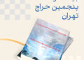 کاتالوگ بیست‌وپنجمین حراج تهران را از زاویه آثار شاخص، هنرمندان حاضر، تنوع مدیوم‌ها و برآورد قیمت‌ها بررسی کرده‌ایم.